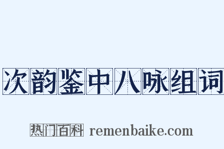 次韵鉴中八咏组词是什么意思的图片